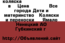 коляска  Reindeer Prestige Lily 2в1 › Цена ­ 41 900 - Все города Дети и материнство » Коляски и переноски   . Ямало-Ненецкий АО,Губкинский г.